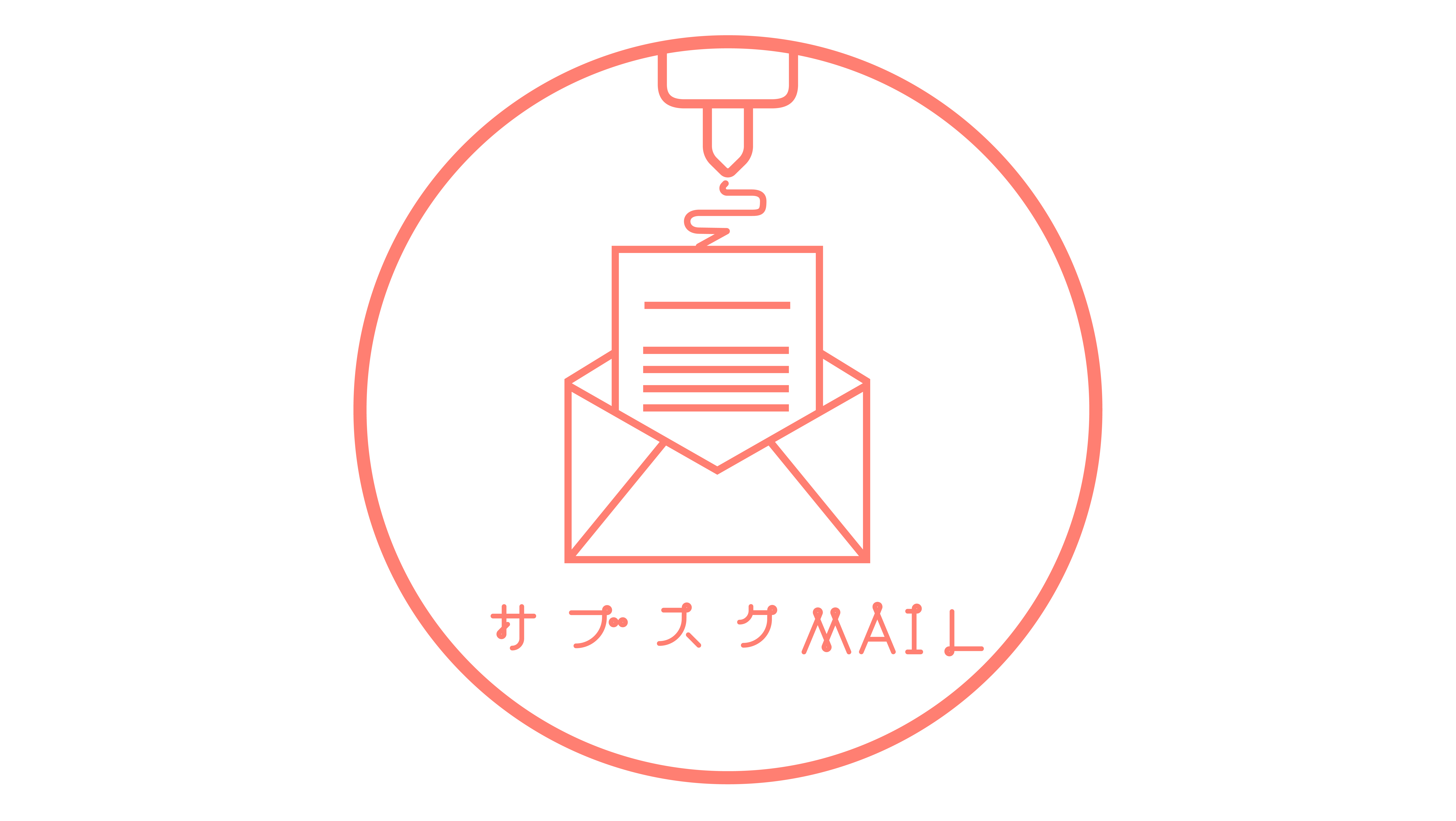 サブスクMAIL